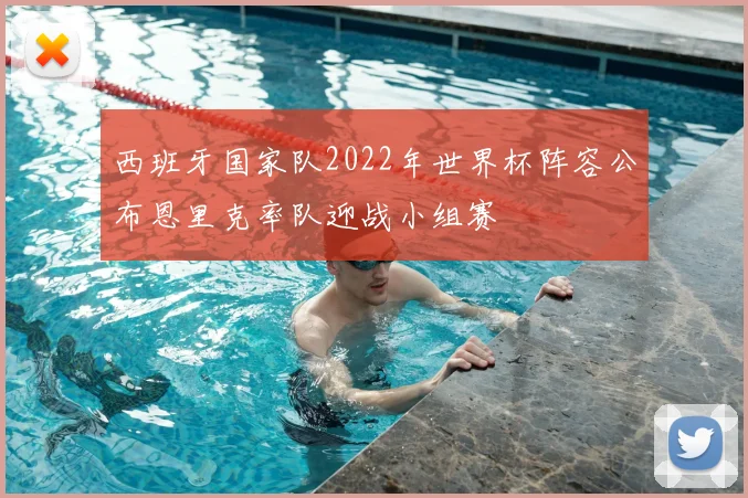 西班牙国家队2022年世界杯阵容公布恩里克率队迎战小组赛