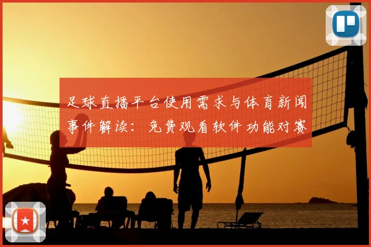 足球直播平台使用需求与体育新闻事件解读：免费观看软件功能对赛事观看影响