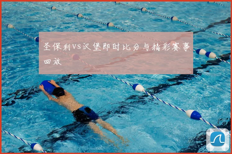 圣保利vs汉堡即时比分与精彩赛事回放