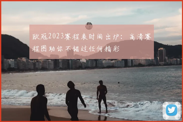 欧冠2023赛程表时间出炉：高清赛程图助你不错过任何精彩