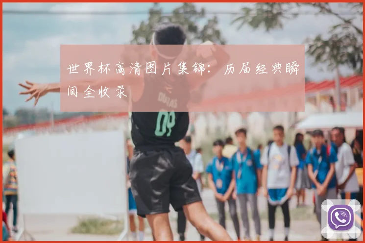 世界杯高清图片集锦：历届经典瞬间全收录