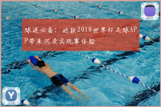 球迷必备:这款2018世界杯足球APP带来沉浸式观赛体验