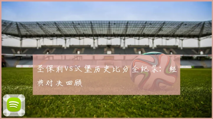 圣保利vs汉堡历史比分全纪录：经典对决回顾