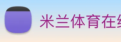 米兰体育在线登录入口 Logo